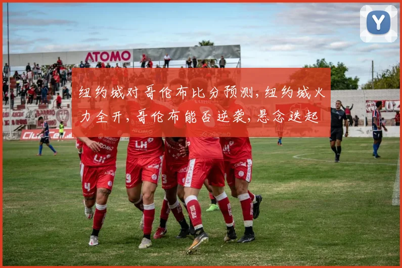 纽约城对哥伦布比分预测,纽约城火力全开,哥伦布能否逆袭,悬念迭起