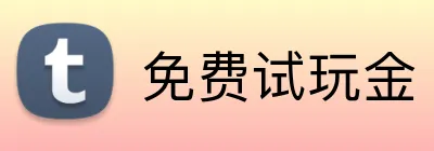 免费试玩金 logo